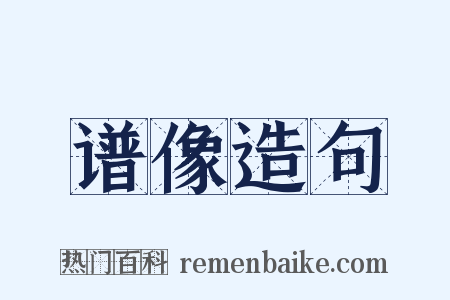 谱像造句是什么意思的图片